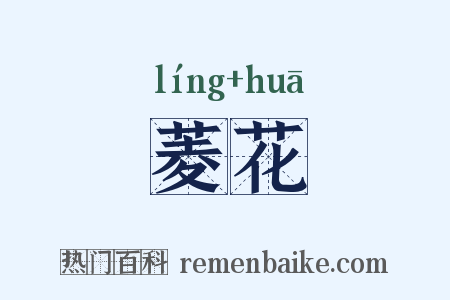 菱花是什么意思的图片